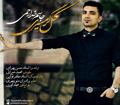 دانلود آهنگ گل گرمسیری جاسم خدارحمی